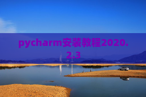 pycharm安装教程2020.2.3
